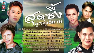 สุดซึ้งลูกทุ่งอีสาน 🔴ช้ำรักจากอุบล🔴เราหรือคือทางผ่าน🔴สักวาหน้าหนาว🔴พี่เมาวันเขาหมั้น🔴นางฟ้าหรือยาพิษ