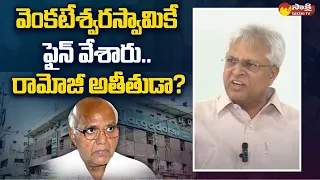 Vundavalli Aruna Kumar Criticise A1 Ramoji Rao | Margadarsi Chit Fund Scam @SakshiTV