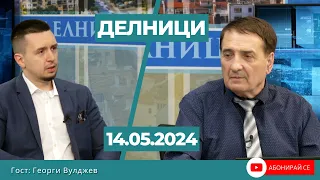 Георги Вулджев: Без еврозона поне 10-20 години, икономическа обосновка за ДДС-то на хляба у нас няма