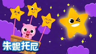 一闪一闪亮晶晶 | 经典儿歌 | Twinkle Twinkle Little Star | Chinese Song for Kids | 朱妮托尼