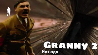 Гитлер играет в Granny 2