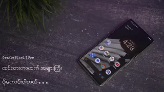 Google Pixel 7 Pro - ထင်ထားတာထက် အများကြီး ပိုကောင်းပါတယ်.( Better than we Think )