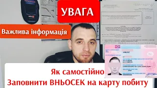 ЯК ЗАПОВНИТИ ВНЬОСЕК НА КАРТУ ПОБИТУ