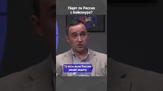 Уйдёт ли Россия с Байконура?