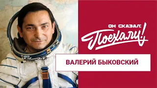 Валерий Фёдорович Быковский