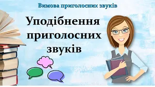 Уподібнення приголосних звуків. Вимова приголосних звуків