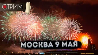 Москва 9 мая САЛЮТ прямой эфир – СТРИМ