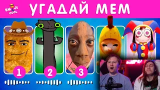 УГАДАЙ МЕМ ПО МУЗЫКЕ | РЕАКЦИЯ на  EMOJI COOL