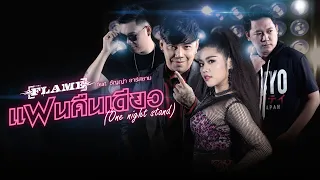 แฟนคืนเดียว (One Night Stand) : FLAME (วงเฟลม) Feat.ธัญญ่า อาร์สยาม [Official MV]