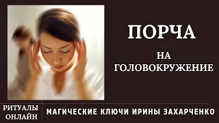 Головокружение. Снятие ПОРЧИ на ГОЛОВОКРУЖЕНИЕ.