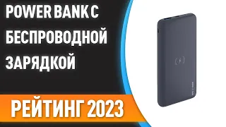 ТОП—7. ⚠Лучшие Power Bank с беспроводной зарядкой [портативные внешние аккумуляторы]. Рейтинг 2023!