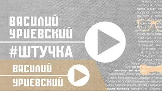 Василий УРИЕВСКИЙ - ШТУЧКА,  (Официальный клип, июнь 2014)