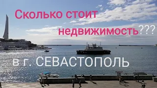 Купить недвижимость в г. Севастополь /Крым