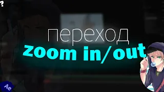 КРАСИВЫЙ ПЕРЕХОД ДЛЯ ЕДИТА, SMOOTH ZOOM IN/OUT TRANSITION AFTER EFFECTS 2020