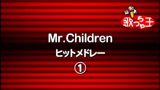 【カラオケ】Mr.Childrenヒットメドレー1/Mr.Children