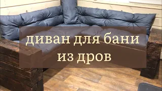 Диван своими руками. Для бани, для дачи.