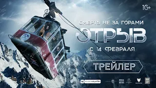 Отрыв - трейлер. В кино с 14 февраля