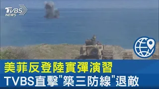 美菲反登陸實彈演習 TVBS直擊「築三防線」退敵｜TVBS新聞