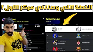 efootball 2024 | الخطة اللي وصلتني المركز الاول  !!