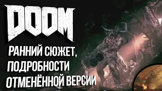 [#3] DOOM (2016): Вырезанный контент | Ранний сюжет, подробности отменённой версии