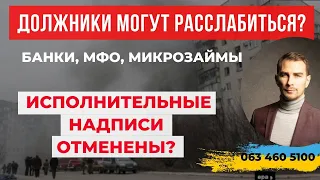 ✔️Должники МФО и Других МикроЗаймов Могут Праздновать Победу ✔️Террора ВНН Больше не Будет!!