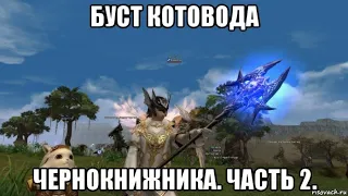 [Lineage 2 Essence] Буст котовода чернокнижника. Часть 2.