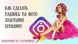 Надпись на фото золотыми буквами. Как сделать?