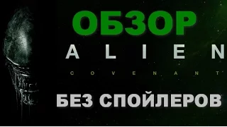 БЕЗ Спойлеров: обзор, мнение на фильм "Чужой: Завет"