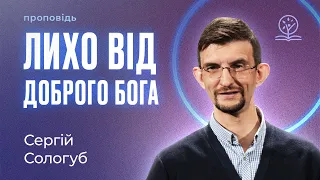 Як реагувати на лихо від доброго Бога? - Сергій Сологуб на Йова 1-2