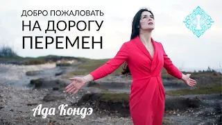 Добро пожаловать на Дорогу Перемен! #АдаКондэНастрой