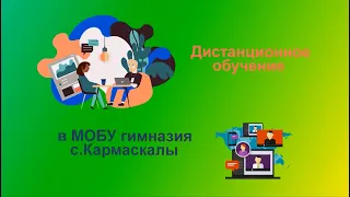 Дистанционное обучение в МОБУ гимназия с Кармаскалы