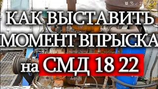 СМД-18(22) как выставить Зажигание (момент впрыска)/ НИВА СК-5 дымит, не тянет, повышенный расход ДТ