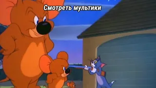 СМОТРЕТЬ МУЛЬТИКИ | мем том и джерри