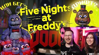 Реакция на FNAF DOOM ИЛИ ТАЙНА ОБЭМЫ