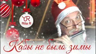 Кабы не было зимы (cover) Юрий Русланов & Рита Ревати