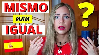 Что такое misma, igual: 7 ЗНАЧЕНИЙ как и когда использовать MISMO и IGUAL в испанском языке.