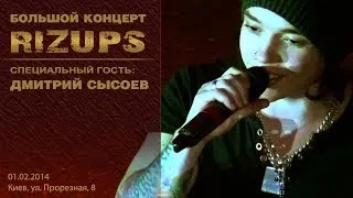 Дмитрий Сысоев. Гость «Большого концерта» RIZUPS в Киеве, 01.02.2014.