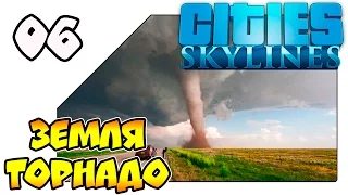 Cities: Skylines Natural Disasters на русском - Земля торнадо (Lp 06)