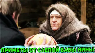 ПРИМЕТЫ и СОВЕТЫ от ясновидящей Бабы Нины из сериала "Слепая"