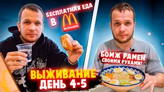 Бесплатная еда в Макдональдс! Выживаю неделю на 0 рублей (день 4-5)