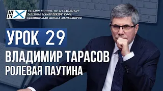 Уроки Владимира Тарасова.  Урок 29. Ролевая паутина