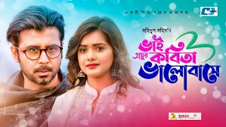 Bhai Prochur Kobita Bhalobashe | Afran Nisho | Tanjin Tisha | Mohidul Mohim | Bangla Natok 2021