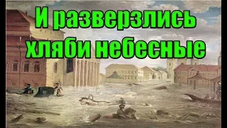 И разверзлись хляби небесные. (Л.Д.О. 226 часть.)