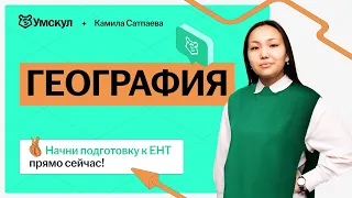 Разбор грантовского ЕНТ по географии