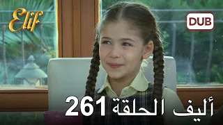 أليف الحلقة 261 | دوبلاج عربي