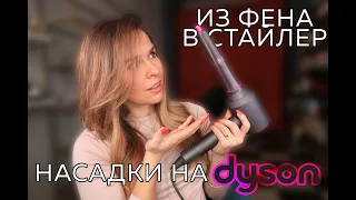 УКЛАДКА НА ДАЙСОН: КАК БЕСПЛАТНО ПОЛУЧИТЬ СТАЙЛЕР DYSON