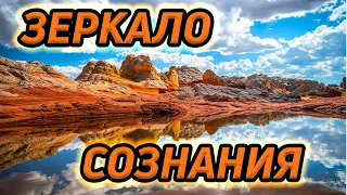 Зеркало сознания / Отражение реальности / Зеркальный мир