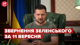 ❗ Звернення ЗЕЛЕНСЬКОГО за 11 вересня