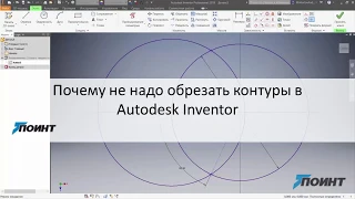 Почему не надо обрезать контуры в Autodesk Inventor