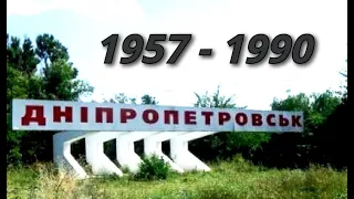 Большая прогулка по советскому Днепропетровску в кино СССР 1957-1990